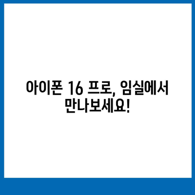 전라북도 임실군 임실읍 아이폰16 프로 사전예약 | 출시일 | 가격 | PRO | SE1 | 디자인 | 프로맥스 | 색상 | 미니 | 개통