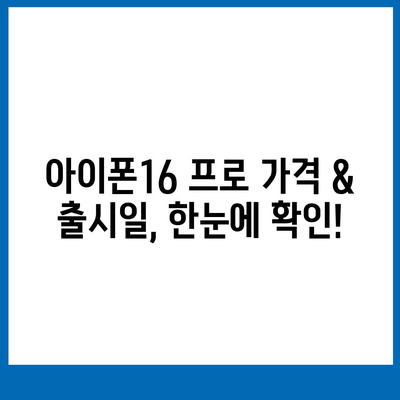 서울시 광진구 광장동 아이폰16 프로 사전예약 | 출시일 | 가격 | PRO | SE1 | 디자인 | 프로맥스 | 색상 | 미니 | 개통