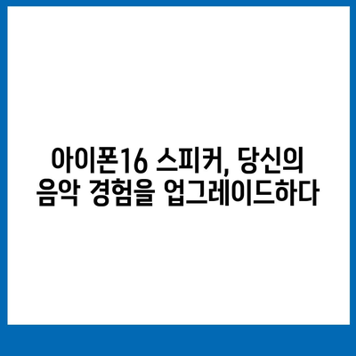 아이폰16 포터블 스피커 | 음악 경험 향상