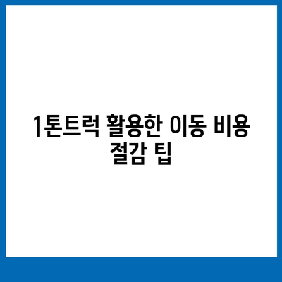 충청남도 서산시 금남면 포장이사비용 | 견적 | 원룸 | 투룸 | 1톤트럭 | 비교 | 월세 | 아파트 | 2024 후기