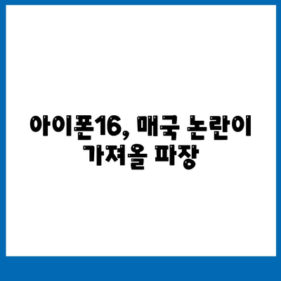 아이폰16의 우려할 점 | 매국논란과 애플의 대응