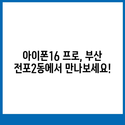 부산시 부산진구 전포2동 아이폰16 프로 사전예약 | 출시일 | 가격 | PRO | SE1 | 디자인 | 프로맥스 | 색상 | 미니 | 개통