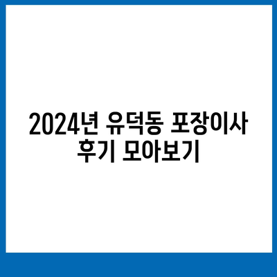 광주시 서구 유덕동 포장이사비용 | 견적 | 원룸 | 투룸 | 1톤트럭 | 비교 | 월세 | 아파트 | 2024 후기