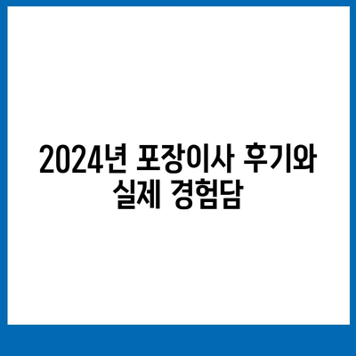 경상남도 김해시 장유1동 포장이사비용 | 견적 | 원룸 | 투룸 | 1톤트럭 | 비교 | 월세 | 아파트 | 2024 후기