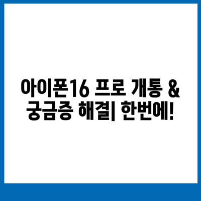 부산시 동구 수정2동 아이폰16 프로 사전예약 | 출시일 | 가격 | PRO | SE1 | 디자인 | 프로맥스 | 색상 | 미니 | 개통