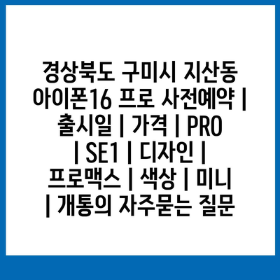 경상북도 구미시 지산동 아이폰16 프로 사전예약 | 출시일 | 가격 | PRO | SE1 | 디자인 | 프로맥스 | 색상 | 미니 | 개통