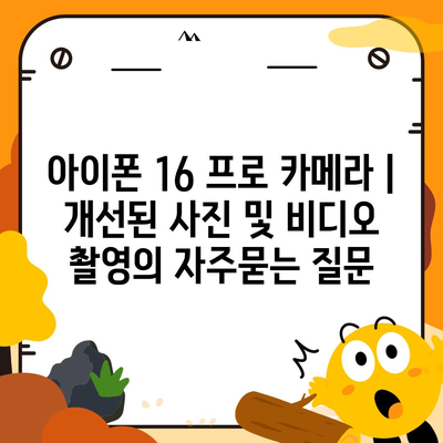 아이폰 16 프로 카메라 | 개선된 사진 및 비디오 촬영