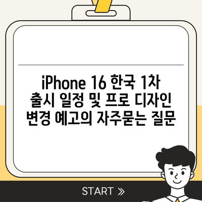 iPhone 16 한국 1차 출시 일정 및 프로 디자인 변경 예고