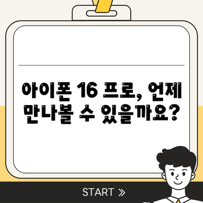 아이폰 16 프로 Pro 출시일 및 디자인