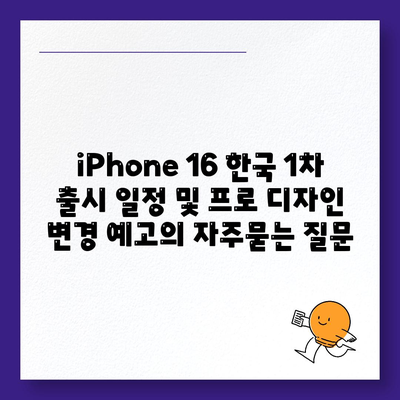 iPhone 16 한국 1차 출시 일정 및 프로 디자인 변경 예고