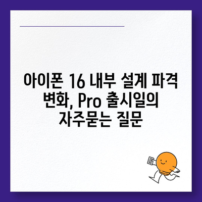 아이폰 16 내부 설계 파격 변화, Pro 출시일