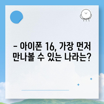 아이폰 16 출시일과 예상 디자인·스펙·1차 출시국