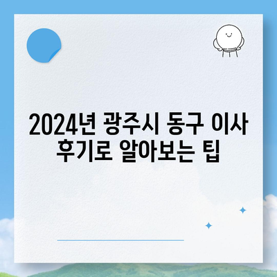 광주시 동구 지원2동 포장이사비용 | 견적 | 원룸 | 투룸 | 1톤트럭 | 비교 | 월세 | 아파트 | 2024 후기