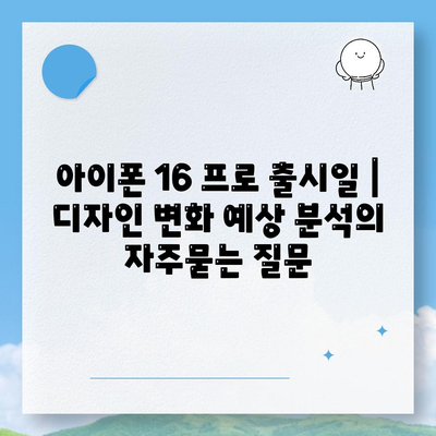 아이폰 16 프로 출시일 | 디자인 변화 예상 분석