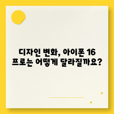 아이폰 16 프로 Pro 출시일 및 디자인