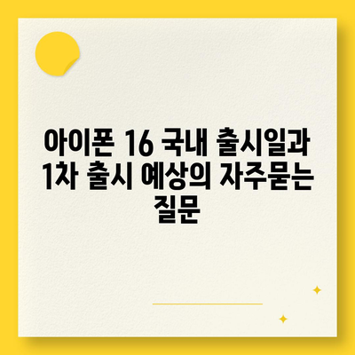 아이폰 16 국내 출시일과 1차 출시 예상