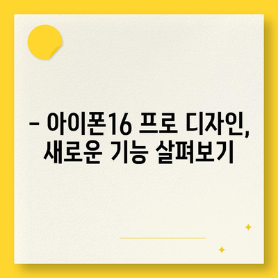 경기도 안성시 원곡면 아이폰16 프로 사전예약 | 출시일 | 가격 | PRO | SE1 | 디자인 | 프로맥스 | 색상 | 미니 | 개통