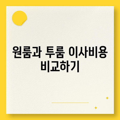 전라남도 장흥군 대덕읍 포장이사비용 | 견적 | 원룸 | 투룸 | 1톤트럭 | 비교 | 월세 | 아파트 | 2024 후기