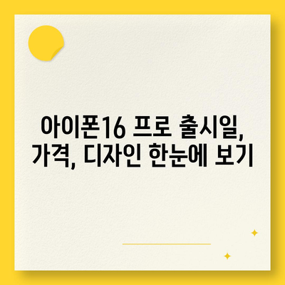 부산시 중구 영주2동 아이폰16 프로 사전예약 | 출시일 | 가격 | PRO | SE1 | 디자인 | 프로맥스 | 색상 | 미니 | 개통