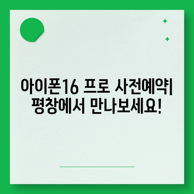 강원도 평창군 진부면 아이폰16 프로 사전예약 | 출시일 | 가격 | PRO | SE1 | 디자인 | 프로맥스 | 색상 | 미니 | 개통