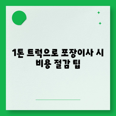 제주도 서귀포시 서홍동 포장이사비용 | 견적 | 원룸 | 투룸 | 1톤트럭 | 비교 | 월세 | 아파트 | 2024 후기