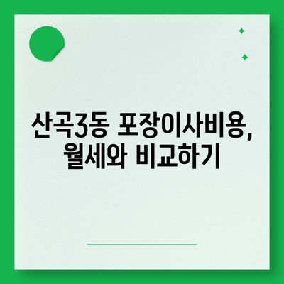 인천시 부평구 산곡3동 포장이사비용 | 견적 | 원룸 | 투룸 | 1톤트럭 | 비교 | 월세 | 아파트 | 2024 후기