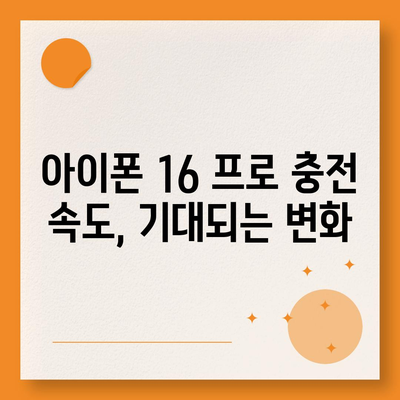 아이폰 16 프로, 충전 속도 향상에 기대