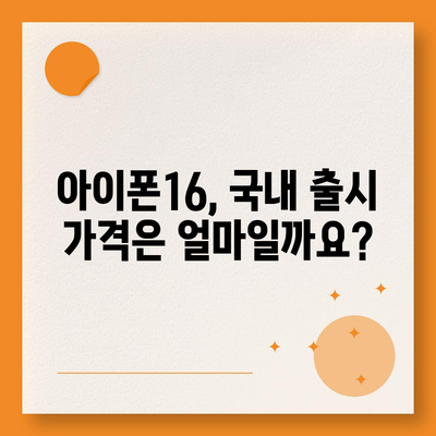 아이폰16 가격은 얼마? 국내·해외 차이점