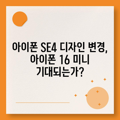 아이폰 SE4 디자인 변경, 아이폰 16 미니 기대되는가?