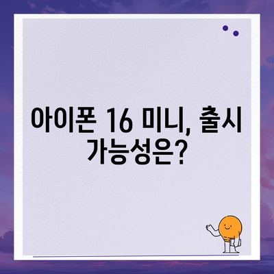 아이폰 SE4 디자인 변경, 아이폰 16 미니 기대되는가?