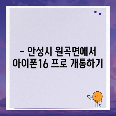 경기도 안성시 원곡면 아이폰16 프로 사전예약 | 출시일 | 가격 | PRO | SE1 | 디자인 | 프로맥스 | 색상 | 미니 | 개통