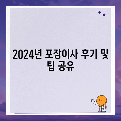 대구시 군위군 소보면 포장이사비용 | 견적 | 원룸 | 투룸 | 1톤트럭 | 비교 | 월세 | 아파트 | 2024 후기