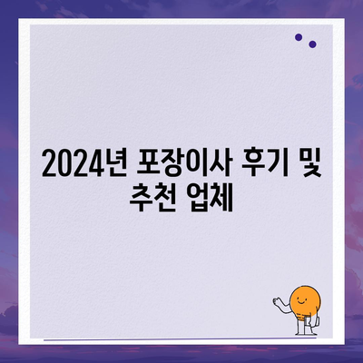 충청북도 음성군 소이면 포장이사비용 | 견적 | 원룸 | 투룸 | 1톤트럭 | 비교 | 월세 | 아파트 | 2024 후기