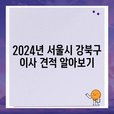 서울시 강북구 미아동 포장이사비용 | 견적 | 원룸 | 투룸 | 1톤트럭 | 비교 | 월세 | 아파트 | 2024 후기