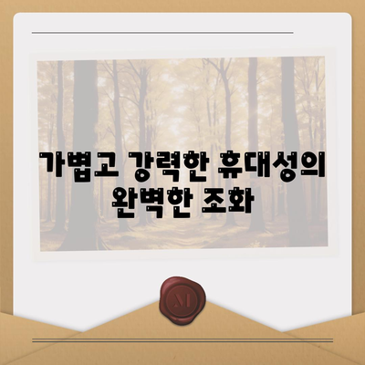 아이폰16 휴대용 충전기 | 휴대성의 정의