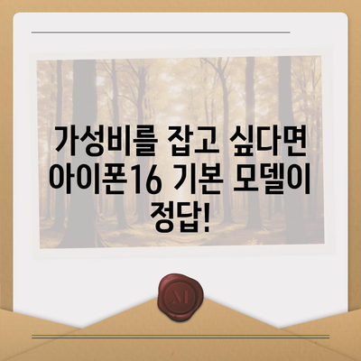 아이폰16 기본 모델도 매력적인 이유