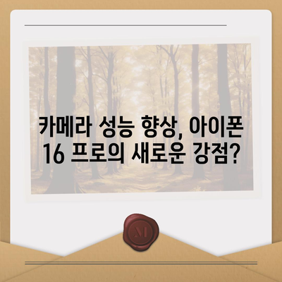 아이폰 16 프로 출시일 | 디자인 변화 예상 분석