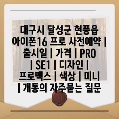 대구시 달성군 현풍읍 아이폰16 프로 사전예약 | 출시일 | 가격 | PRO | SE1 | 디자인 | 프로맥스 | 색상 | 미니 | 개통