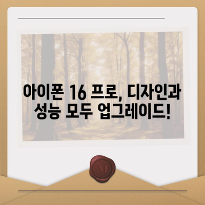 경기도 평택시 팽성읍 아이폰16 프로 사전예약 | 출시일 | 가격 | PRO | SE1 | 디자인 | 프로맥스 | 색상 | 미니 | 개통