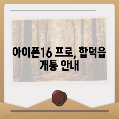 충청남도 당진시 합덕읍 아이폰16 프로 사전예약 | 출시일 | 가격 | PRO | SE1 | 디자인 | 프로맥스 | 색상 | 미니 | 개통