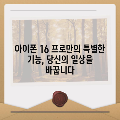 아이폰 16 프로 | 7가지 중요한 변경사항