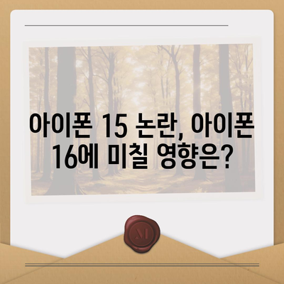 "아이폰 15 매국노 논란에 아이폰 16 우려"