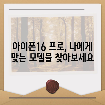 강원도 정선군 화암면 아이폰16 프로 사전예약 | 출시일 | 가격 | PRO | SE1 | 디자인 | 프로맥스 | 색상 | 미니 | 개통