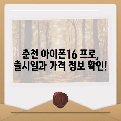 강원도 춘천시 조운동 아이폰16 프로 사전예약 | 출시일 | 가격 | PRO | SE1 | 디자인 | 프로맥스 | 색상 | 미니 | 개통