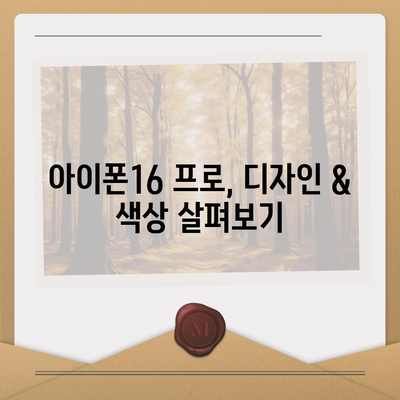 경기도 화성시 팔탄면 아이폰16 프로 사전예약 | 출시일 | 가격 | PRO | SE1 | 디자인 | 프로맥스 | 색상 | 미니 | 개통