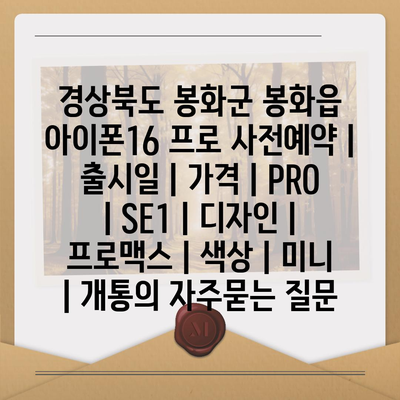 경상북도 봉화군 봉화읍 아이폰16 프로 사전예약 | 출시일 | 가격 | PRO | SE1 | 디자인 | 프로맥스 | 색상 | 미니 | 개통