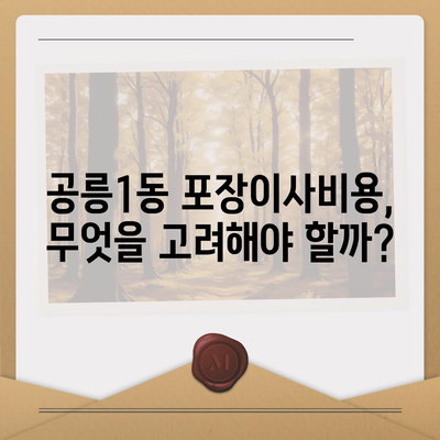 서울시 노원구 공릉1동 포장이사비용 | 견적 | 원룸 | 투룸 | 1톤트럭 | 비교 | 월세 | 아파트 | 2024 후기