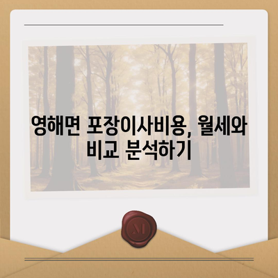 경상북도 영덕군 영해면 포장이사비용 | 견적 | 원룸 | 투룸 | 1톤트럭 | 비교 | 월세 | 아파트 | 2024 후기