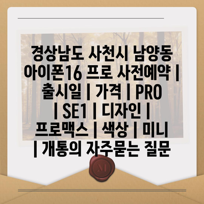 경상남도 사천시 남양동 아이폰16 프로 사전예약 | 출시일 | 가격 | PRO | SE1 | 디자인 | 프로맥스 | 색상 | 미니 | 개통