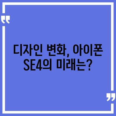 아이폰 SE4 디자인 변경, 아이폰 16 미니 기대되는가?